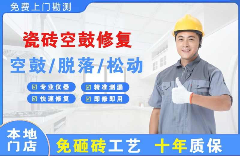 简阳瓷砖空鼓修复